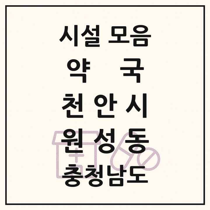 충청남도 천안시 원성동 약국 목록